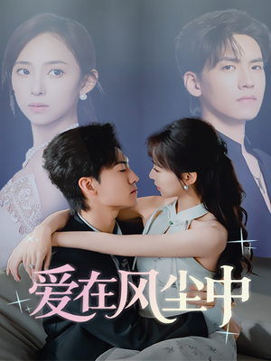 爱在风尘中(61集) 爱在风尘中(61集)热门火爆短剧