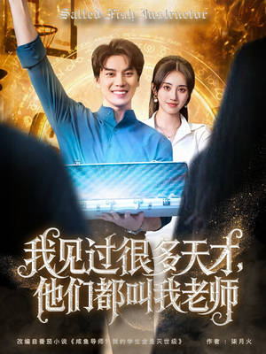 我见过很多天才他们都叫我老师(84集) 我见过很多天才他们都叫我老师(84集)男主角是谁