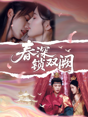 春深锁双阙(80集) 春深锁双阙(80集)热门短剧追到爽