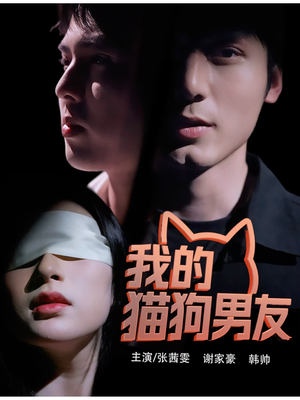 我的猫狗男友(53集) 我的猫狗男友(53集)免费短剧片段