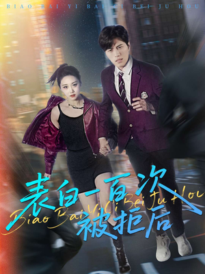 表白一百次被拒后(100集) 表白一百次被拒后(100集)独家内容免费看