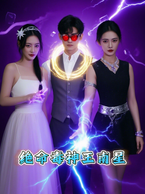 绝命毒神王南星(32集) 绝命毒神王南星(32集)短剧中追到爽