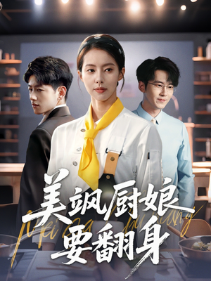 美飒厨娘要翻身(65集) 美飒厨娘要翻身(65集)超好看的短剧