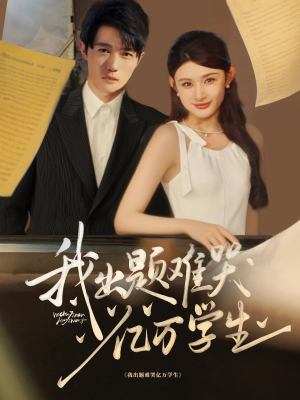 我出题难哭亿万学生(80集) 我出题难哭亿万学生(80集)百度网盘资源