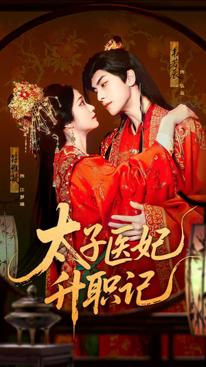 太子医妃升职记(82集) 太子医妃升职记(82集)爆款短剧推荐