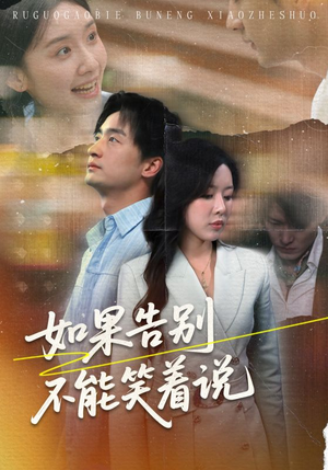 如果告别不能笑着说（71集）最热短剧抢先看