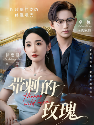 带刺的野玫瑰(56集) 带刺的野玫瑰(56集)短剧精彩绝伦