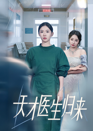天才医生归来(61集) 天才医生归来(61集)热门了短剧