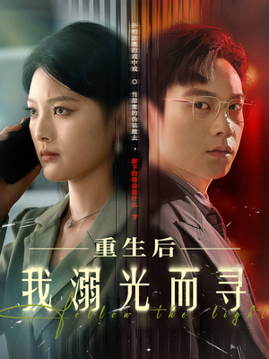 重生后我溺光而寻(60集) 重生后我溺光而寻(60集)全集在线看