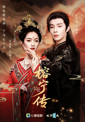 榕宁传(48集) 榕宁传(48集)免费短剧大全