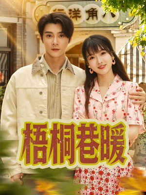 梧桐巷暖(61集) 梧桐巷暖(61集)一起追生活短剧