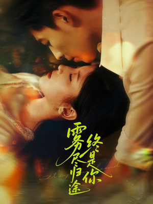 雾尽归途终是你(60集) 雾尽归途终是你(60集)短剧免费观看