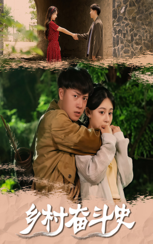 乡村奋斗史(66集) 乡村奋斗史(66集)短剧免费分享