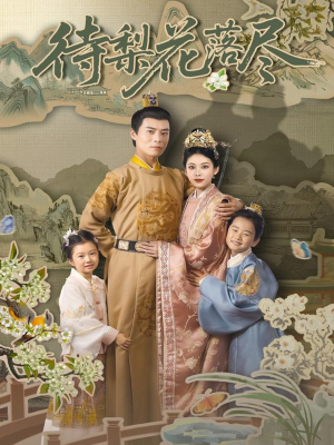 待梨花落尽(66集) 待梨花落尽(66集)番茄免费短剧