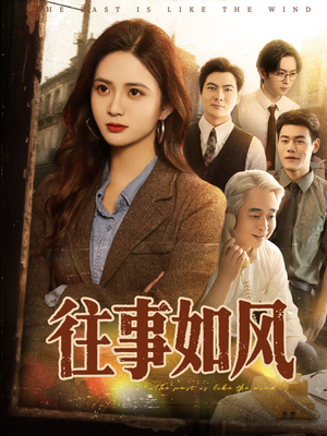 往事如风(61集) 往事如风(61集)在线看