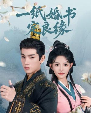 一纸婚书定良缘(106集) 一纸婚书定良缘(106集)免费短剧合集