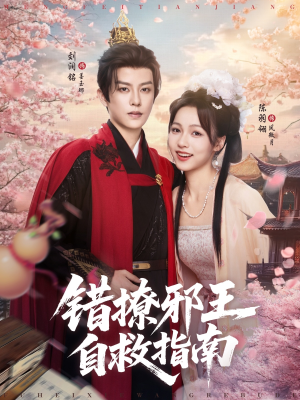 错撩邪王自救指南(80集) 错撩邪王自救指南(80集)每日短剧分享