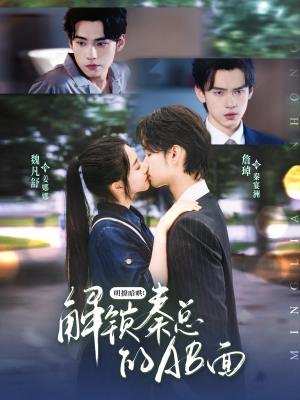 明撩暗哄解锁秦总的AB面(66集) 明撩暗哄解锁秦总的AB面(66集)百度在线观看