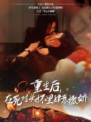 重生后在死对头怀里肆意撒娇(76集) 重生后在死对头怀里肆意撒娇(76集)越看越好看短剧