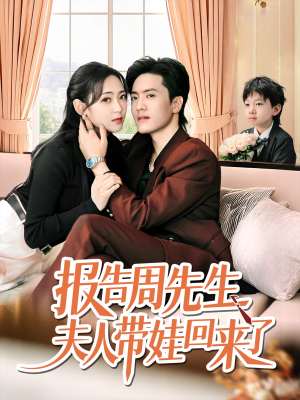 报告周先生夫人带娃回来了(80集) 报告周先生夫人带娃回来了(80集)免费热门短剧