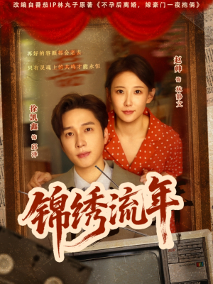 锦绣流年(75集) 锦绣流年(75集)分享好看的短剧