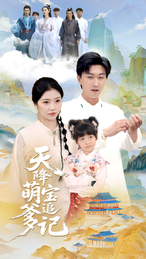 天降萌宝追爹记（80集）热门短剧来袭