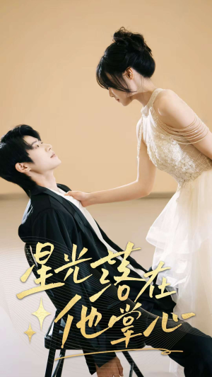 星光落在他掌心(44集) 星光落在他掌心(44集)在哪个app能看