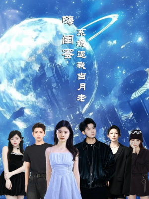 嗨闺蜜系统逼我当月老(52集) 嗨闺蜜系统逼我当月老(52集)分享热门短剧