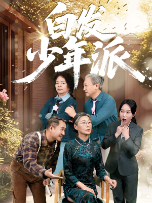 白发少年派(30集) 白发少年派(30集)分享好看的短剧