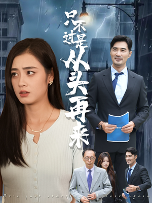 只不过是从头再来(36集) 只不过是从头再来(36集)百度网盘在线看