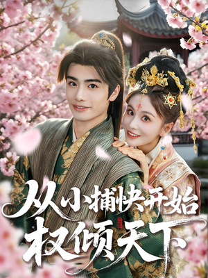 从小捕快开始权倾天下(80集) 从小捕快开始权倾天下(80集)短剧上头又好看