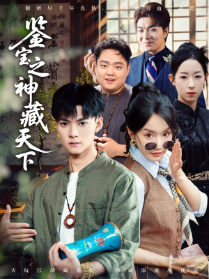 鉴宝之神藏天下（80集）短剧追不停