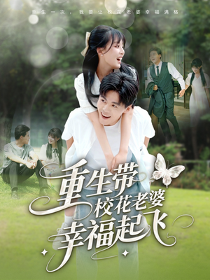 重生带校花老婆幸福起飞(70集) 重生带校花老婆幸福起飞(70集)全集我都看完了