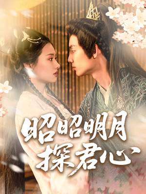 昭昭明月探君心（86集）正能量短剧分享