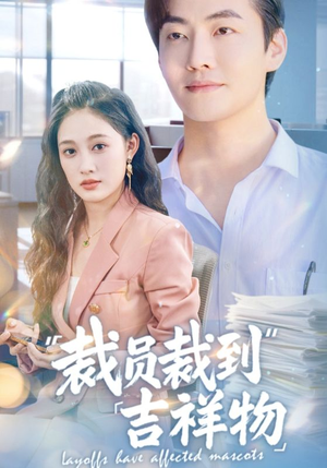 裁员裁到吉祥物(64集) 裁员裁到吉祥物(64集)超火热门短剧