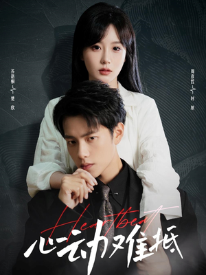 心动难抵(60集) 心动难抵(60集)短剧太精彩