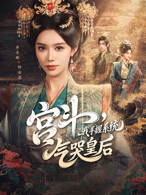 宫斗我手握系统气哭皇后(70集) 宫斗我手握系统气哭皇后(70集)越看越好看短剧