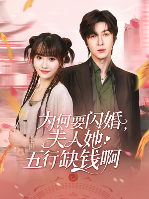为何要闪婚夫人她五行缺钱啊（80集）短剧免费观看