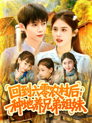 回到六零农村后种地养兄弟姐妹(105集) 回到六零农村后种地养兄弟姐妹(105集)超好看古装短剧