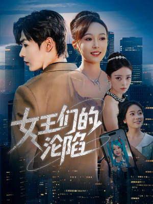 女王们的沦陷(74集) 女王们的沦陷(74集)短剧推荐来了