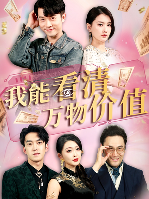 我能看清万物价值（74集）短剧免费看