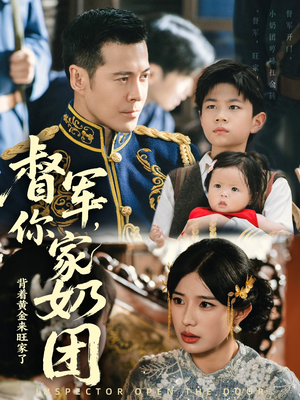 督军你家奶团背着黄金来旺家了（70集）一口气看完全集