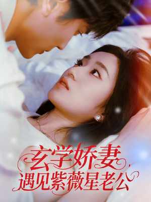 玄学娇妻遇见紫薇星老公(74集) 玄学娇妻遇见紫薇星老公(74集)精彩短剧又来了