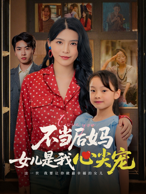 不当后妈女儿是我心尖宠(59集) 不当后妈女儿是我心尖宠(59集)一口气追完短剧