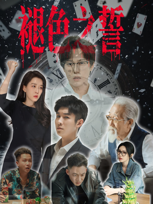 褪色之誓(50集) 褪色之誓(50集)甜宠短剧追到爽