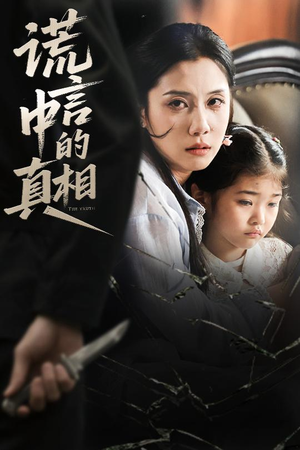 谎言中的真相(62集) 谎言中的真相(62集)全集完整版