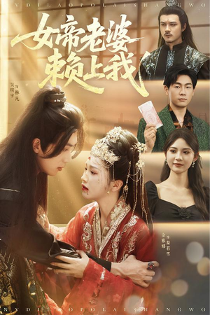 女帝老婆赖上我(61集) 女帝老婆赖上我(61集)短剧解说热门