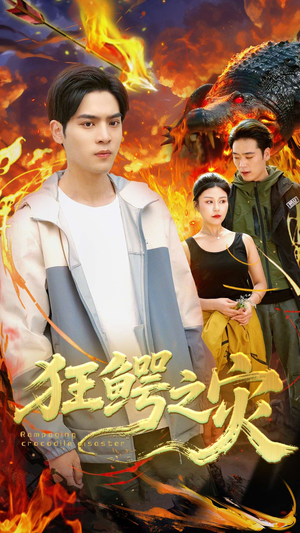 狂鳄之灾 (70集) 狂鳄之灾 (70集)热播短剧免费看