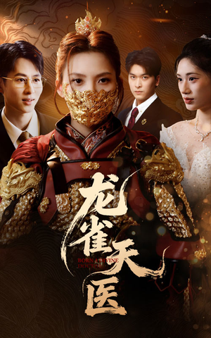 龙雀天医(70集) 龙雀天医(70集)高质量短剧推荐