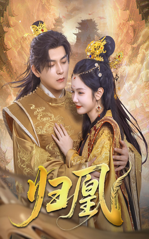 归凰(72集) 归凰(72集)短剧完整版免费